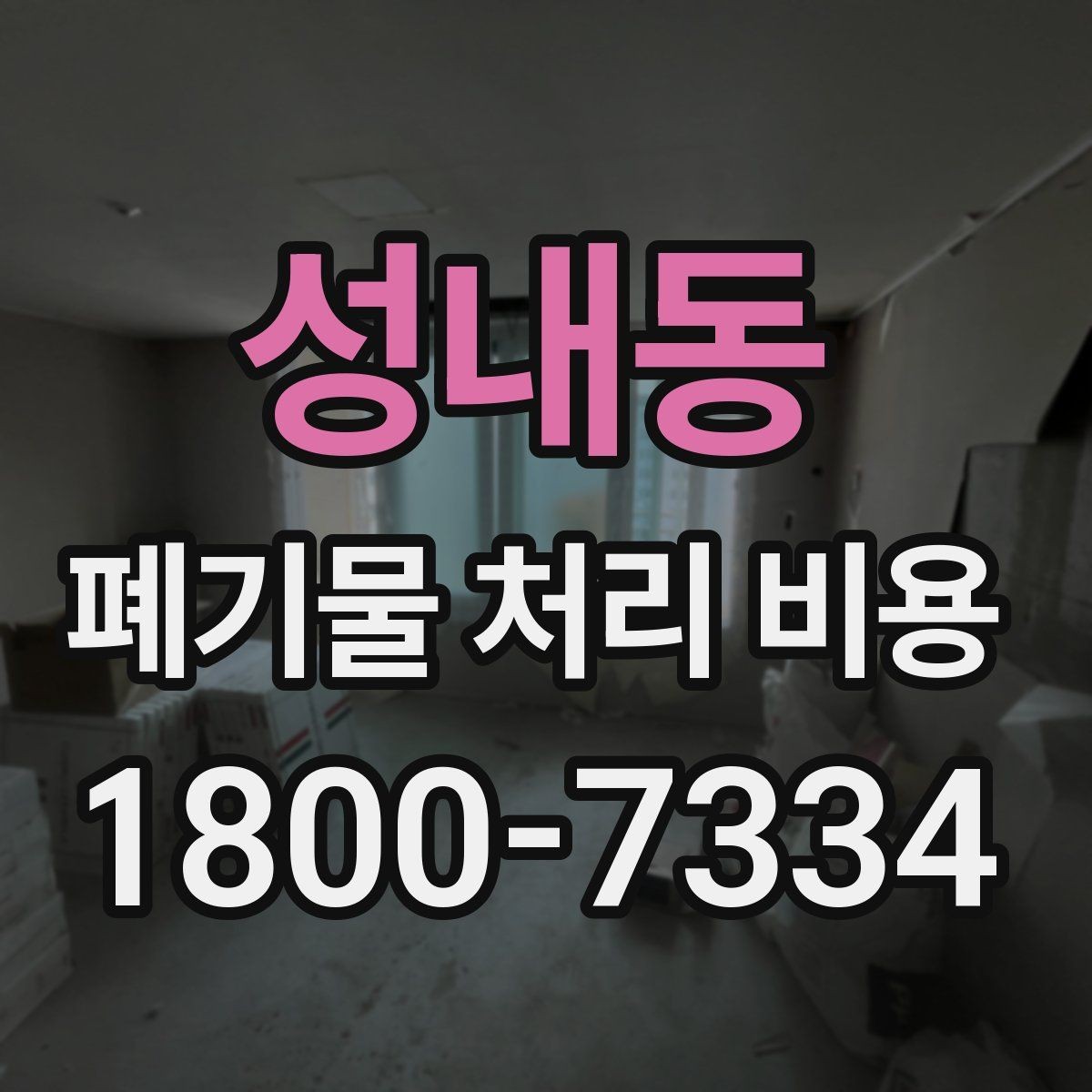 성내동 폐기물 처리 비용 선택 전 체크해야 할 기준