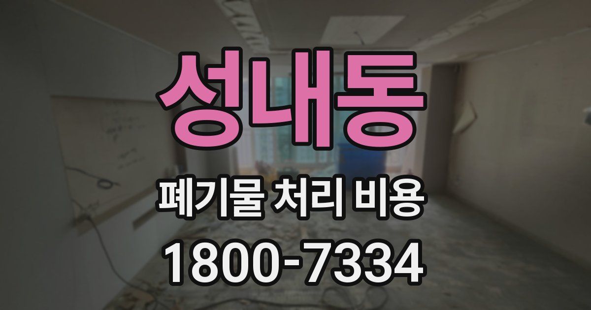 성내동 폐기물 처리 비용