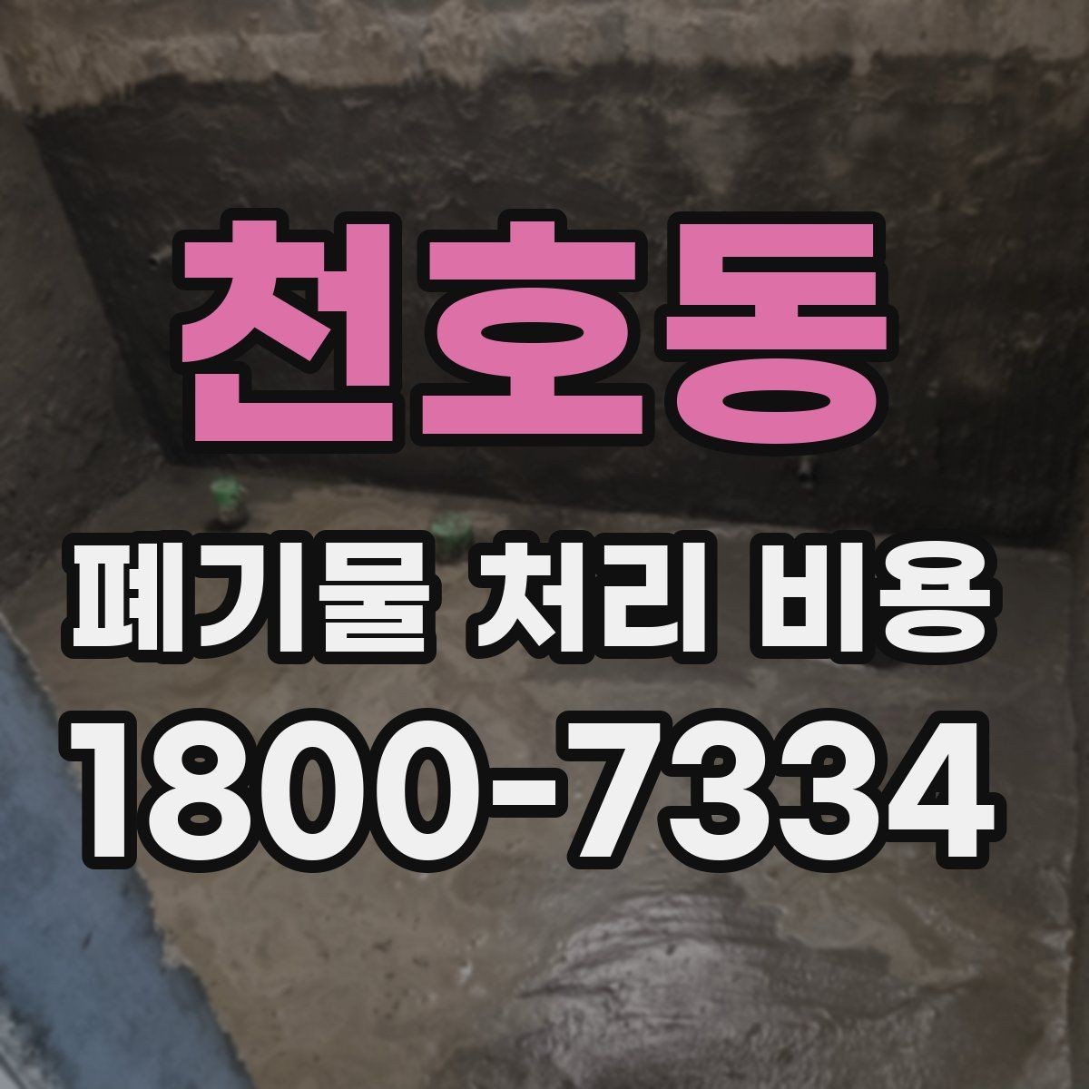 천호동 폐기물 처리 비용 비교할 때 놓치기 쉬운 부분