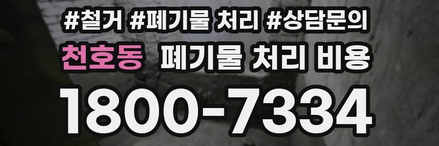 천호동 폐기물 처리 비용