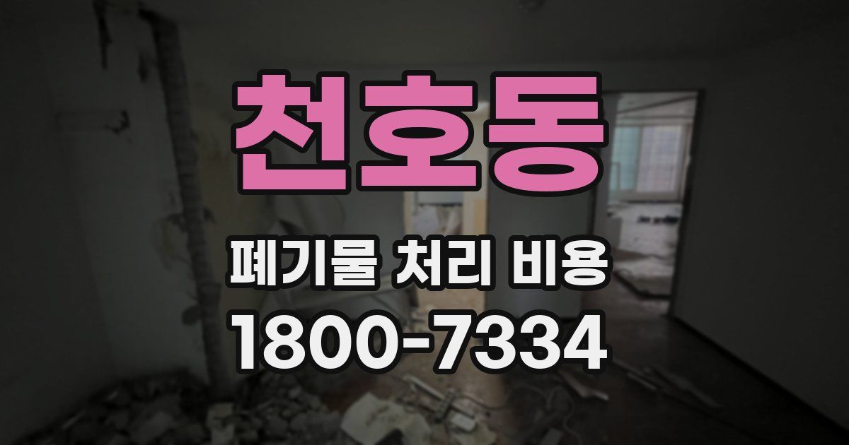 천호동 폐기물 처리 비용