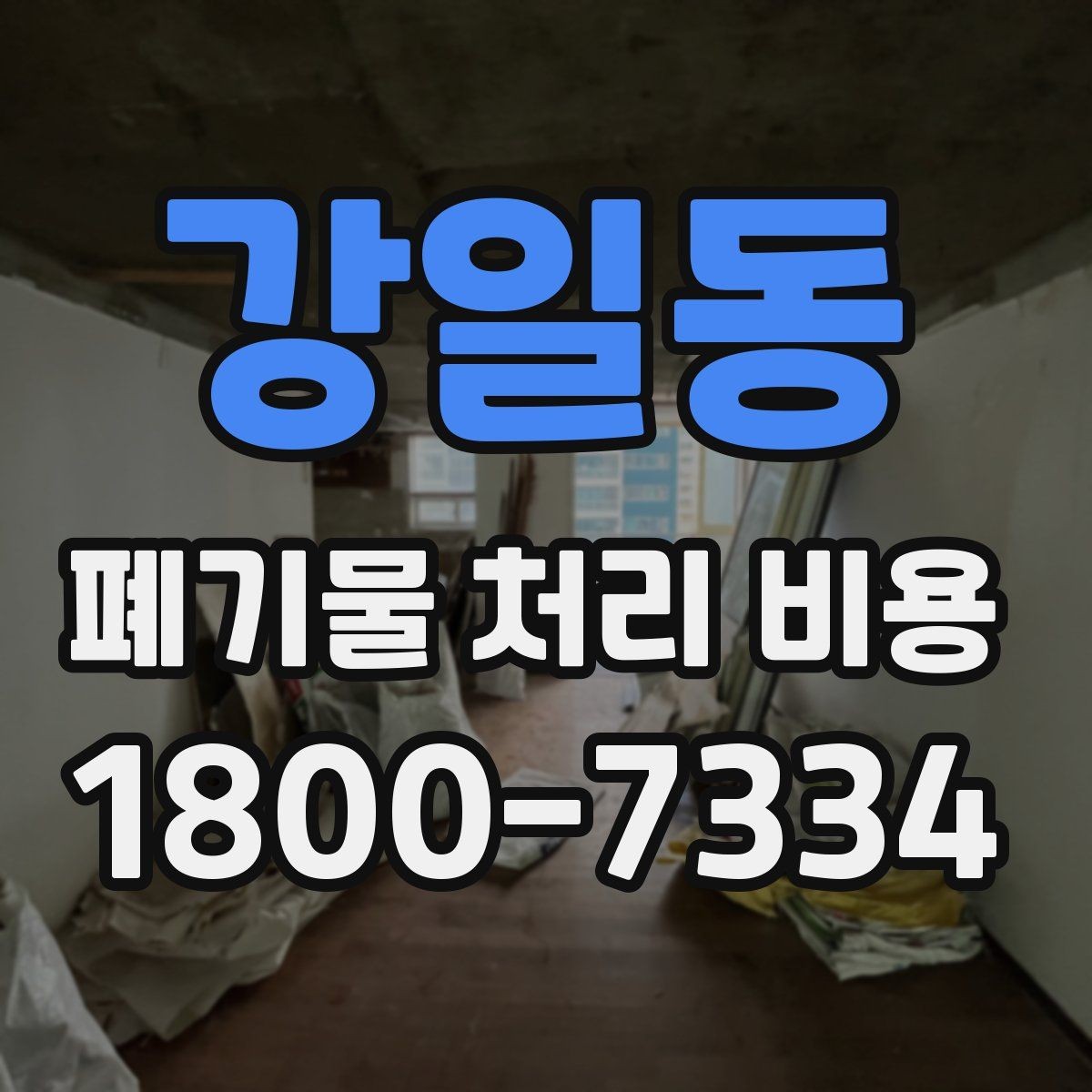 강일동 폐기물 처리 비용 문의가 많을 때 자주 묻는 질문