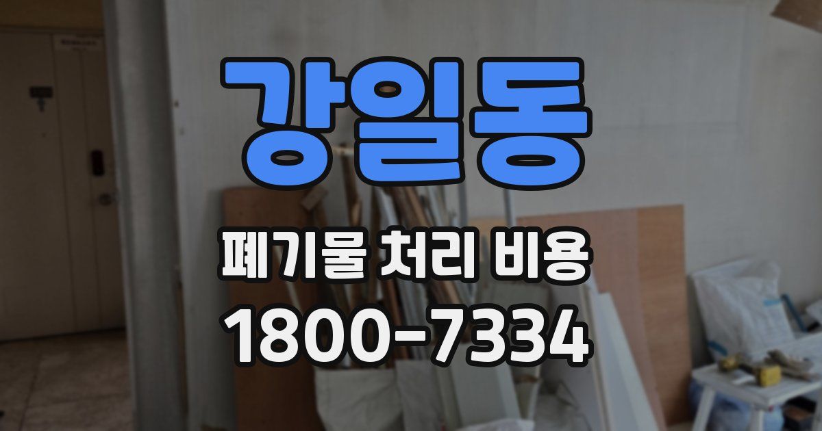 강일동 폐기물 처리 비용