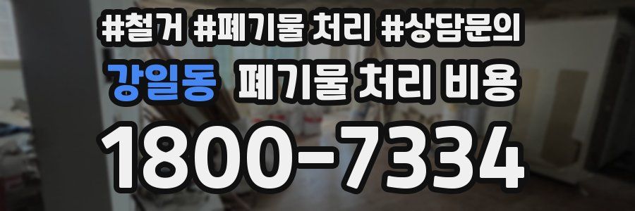 강일동 폐기물 처리 비용