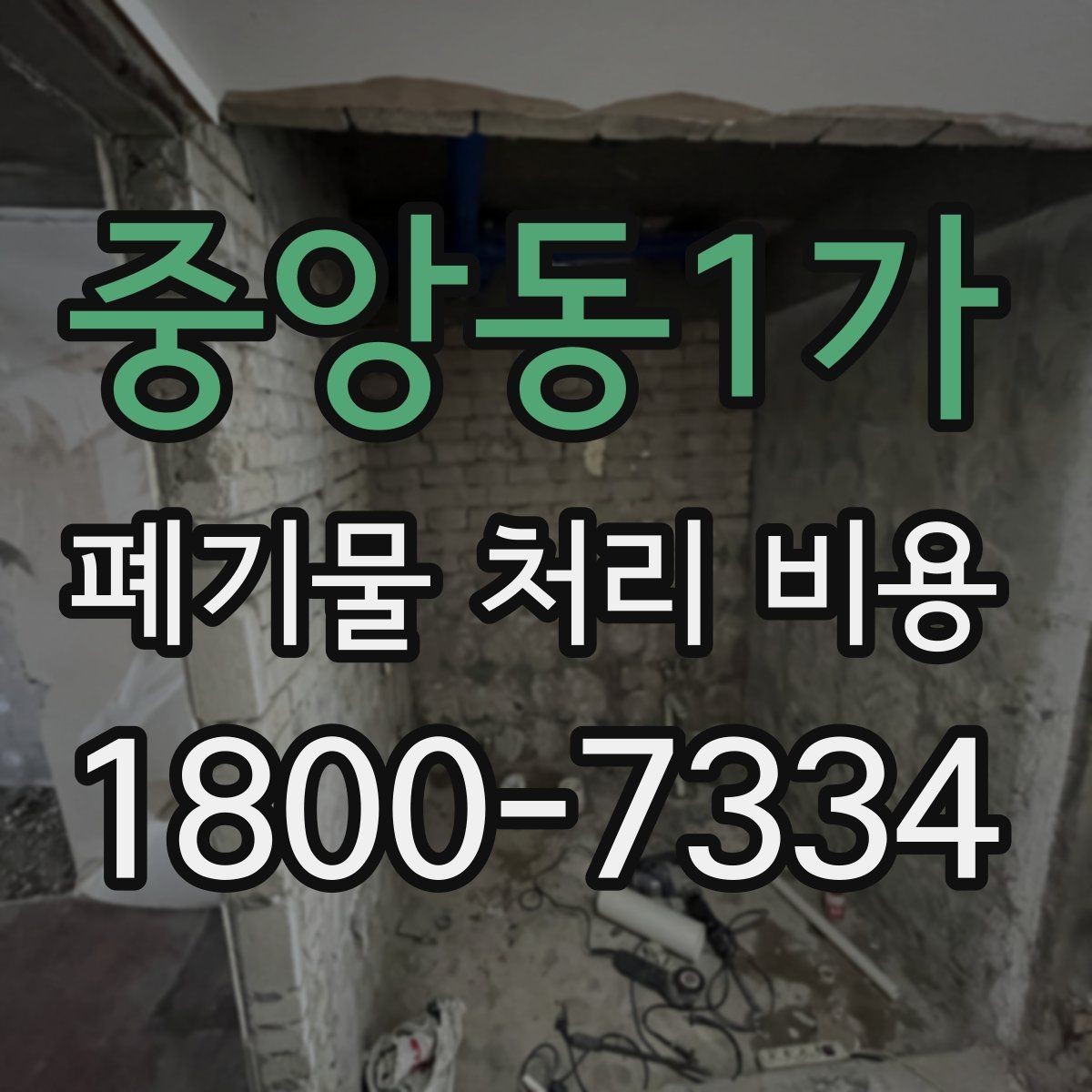 중앙동1가 폐기물 처리 비용 산정 시 업체별 차이 살펴보기
