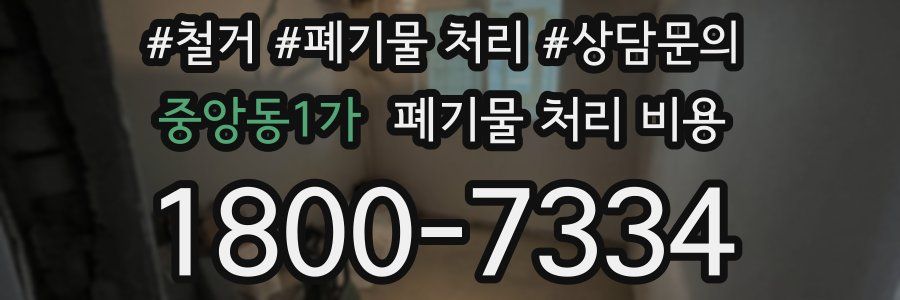 중앙동1가 폐기물 처리 비용