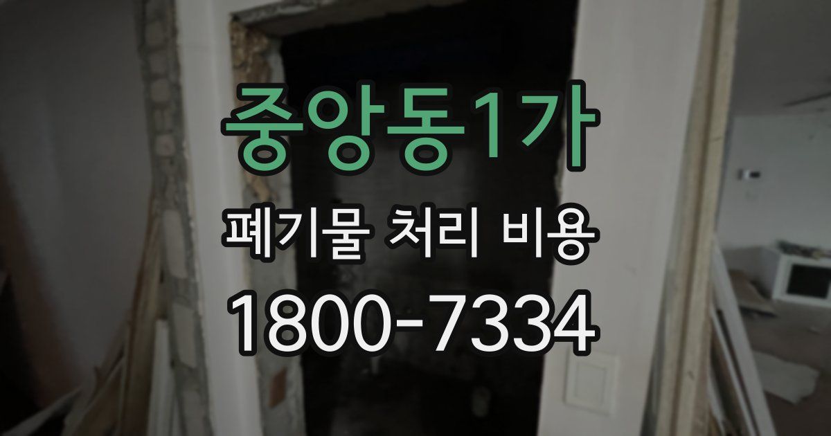 중앙동1가 폐기물 처리 비용