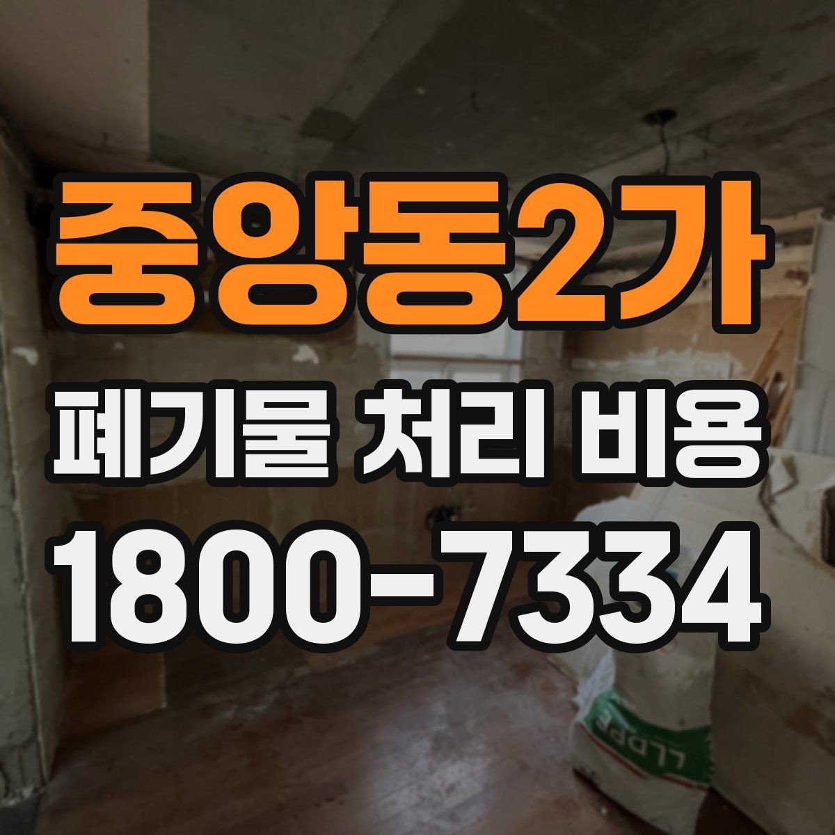 중앙동2가 폐기물 처리 비용 산정에 자주 반영되는 요소들