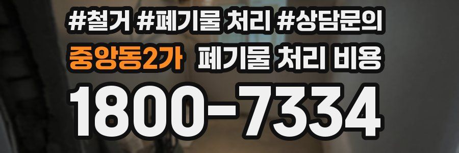 중앙동2가 폐기물 처리 비용