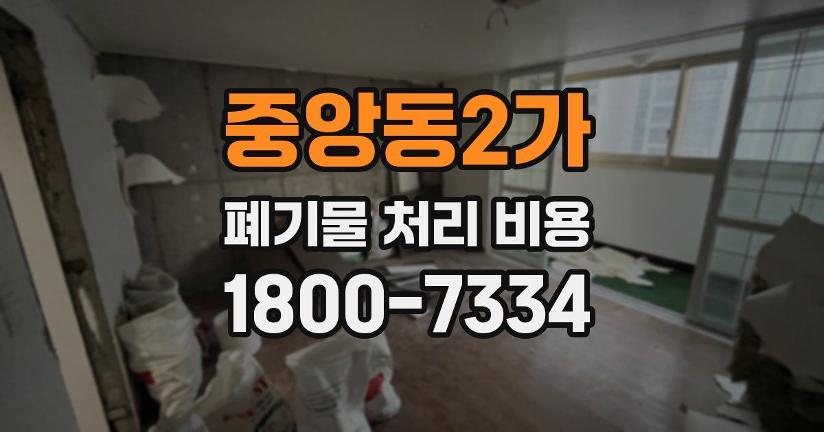 중앙동2가 폐기물 처리 비용
