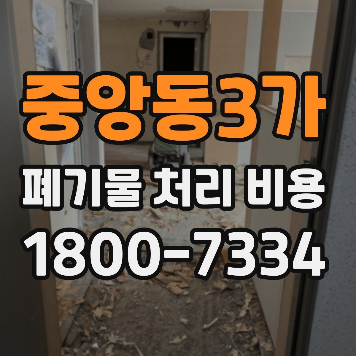 중앙동3가 폐기물 처리 비용 문의 전 알아두면 좋은 내용