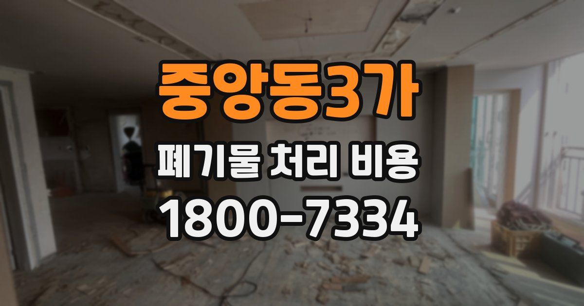 중앙동3가 폐기물 처리 비용