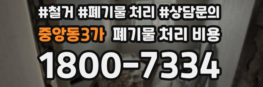 중앙동3가 폐기물 처리 비용