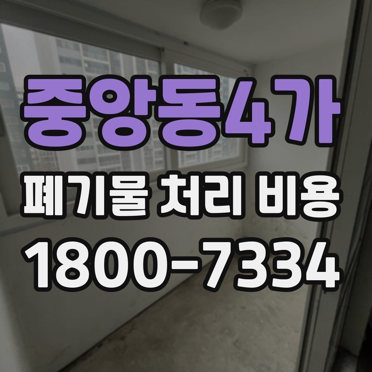 중앙동4가 폐기물 처리 비용 상담 시 필요한 정보 정리