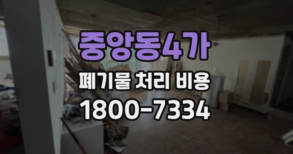 중앙동4가 폐기물 처리 비용