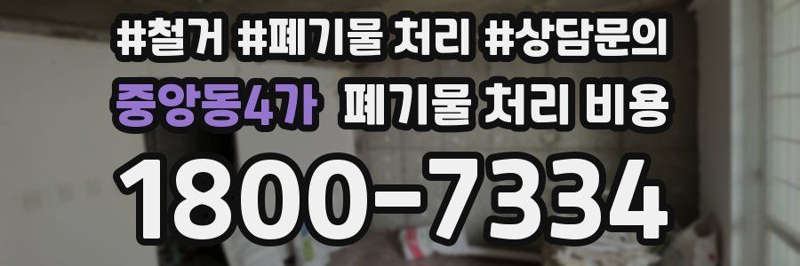 중앙동4가 폐기물 처리 비용