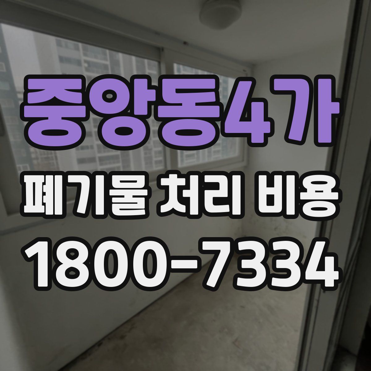 중앙동4가 폐기물 처리 비용
