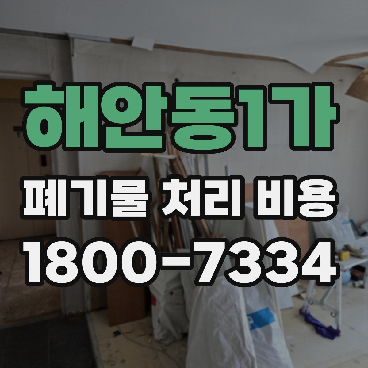 해안동1가 폐기물 처리 비용 상담 후 결정 전 체크리스트