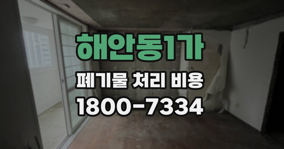 해안동1가 폐기물 처리 비용