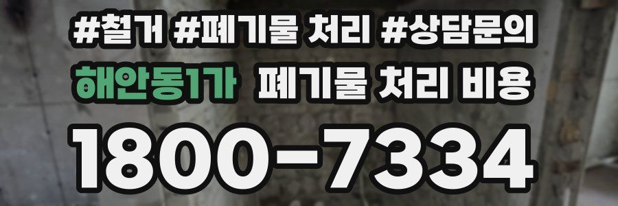 해안동1가 폐기물 처리 비용