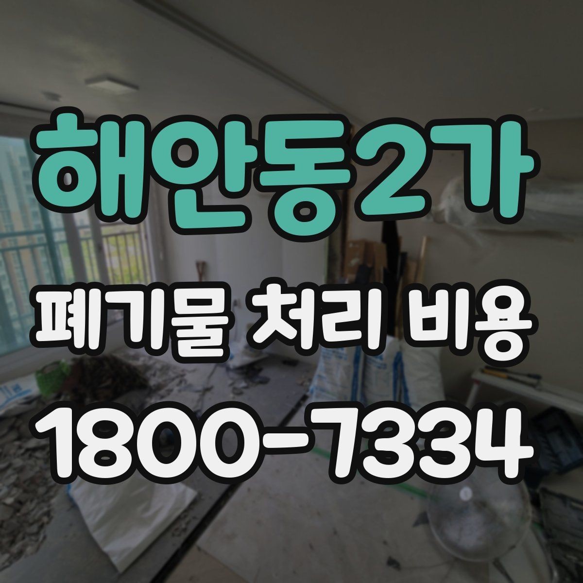 해안동2가 폐기물 처리 비용 정리: 품목별로 보는 기준