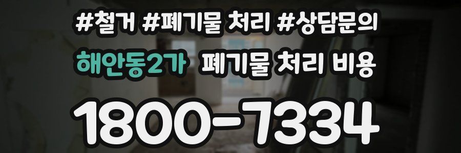 해안동2가 폐기물 처리 비용