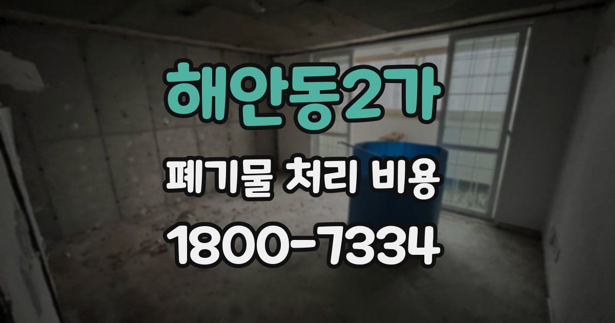 해안동2가 폐기물 처리 비용