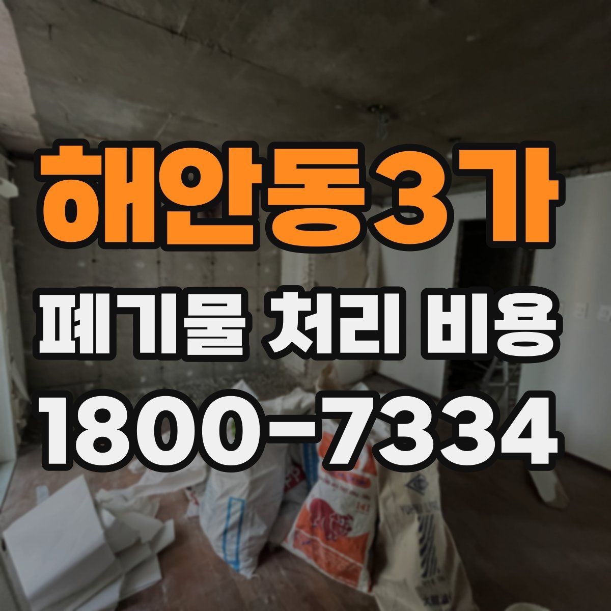 해안동3가 폐기물 처리 비용 산정 시 자주 묻는 질문
