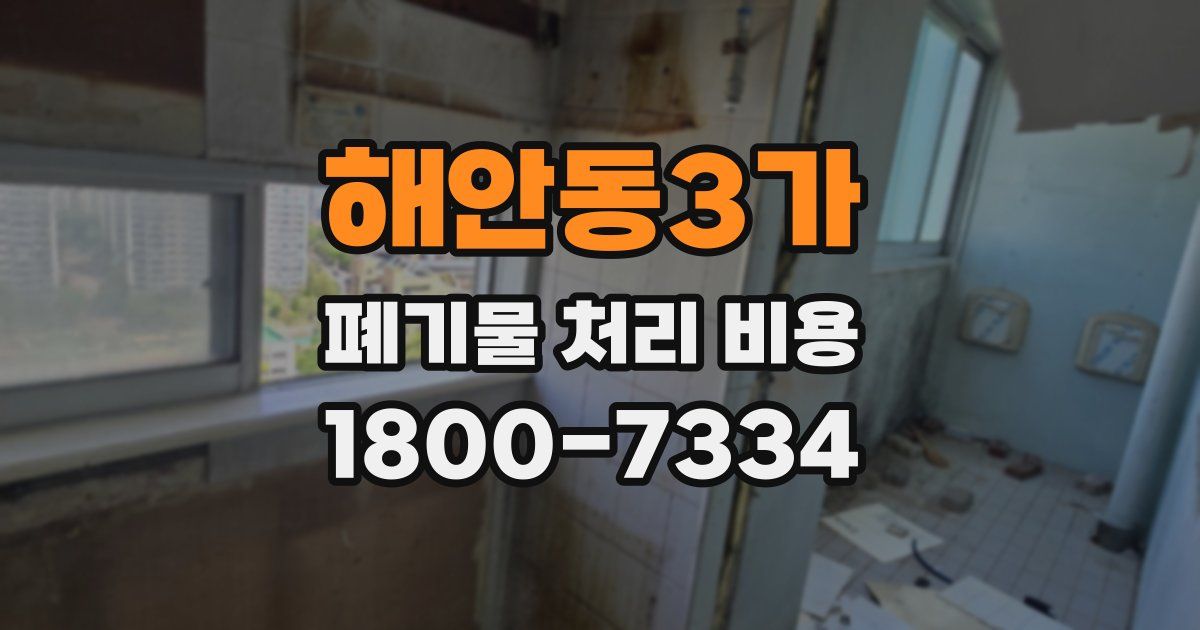 해안동3가 폐기물 처리 비용