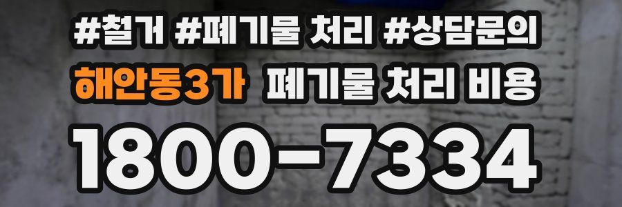 해안동3가 폐기물 처리 비용