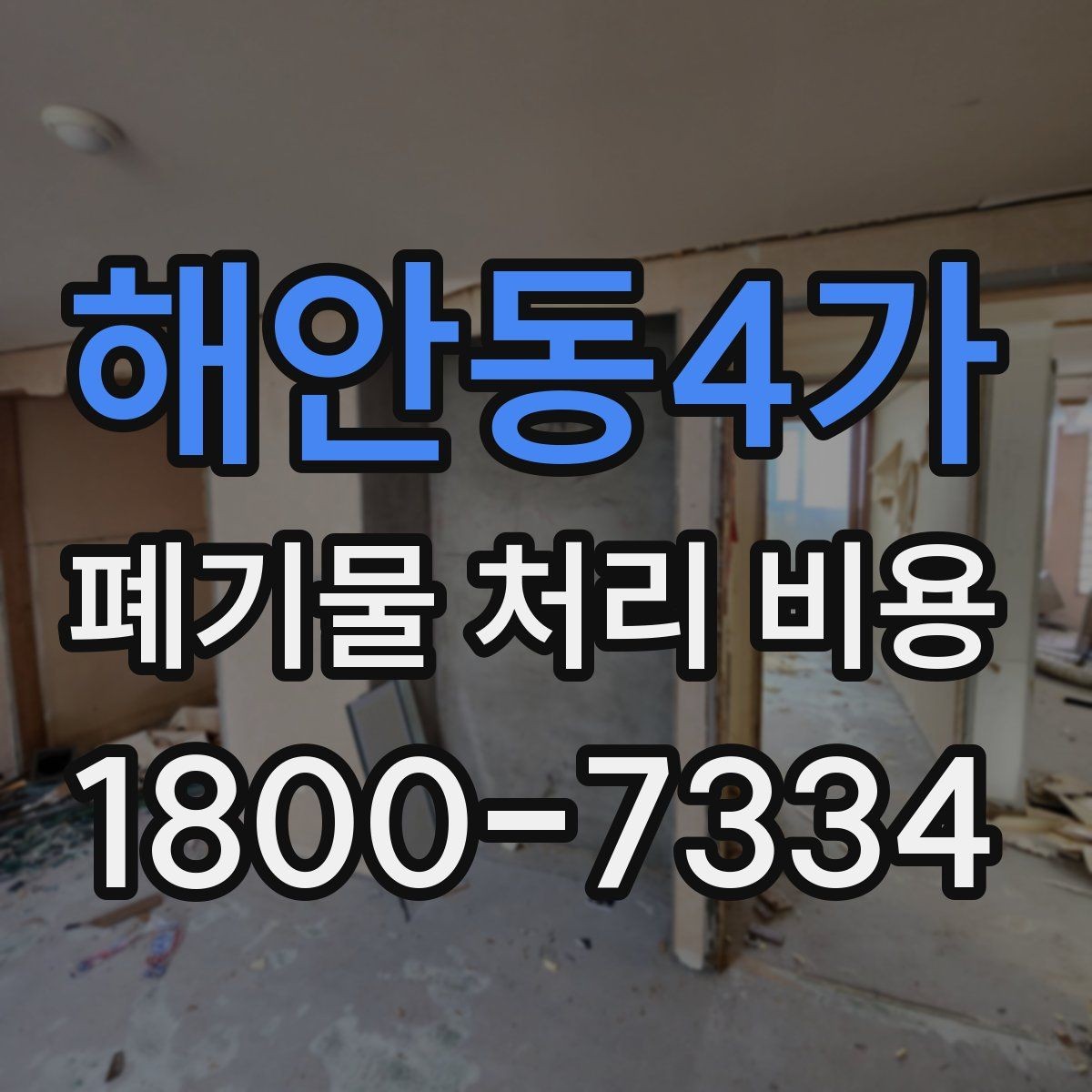해안동4가 폐기물 처리 비용 확인 후 계약 전에 챙길 사항