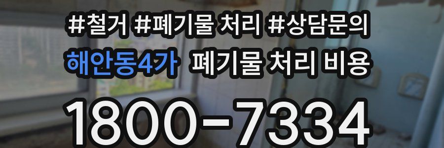 해안동4가 폐기물 처리 비용