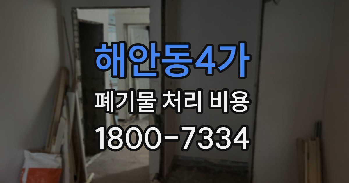 해안동4가 폐기물 처리 비용