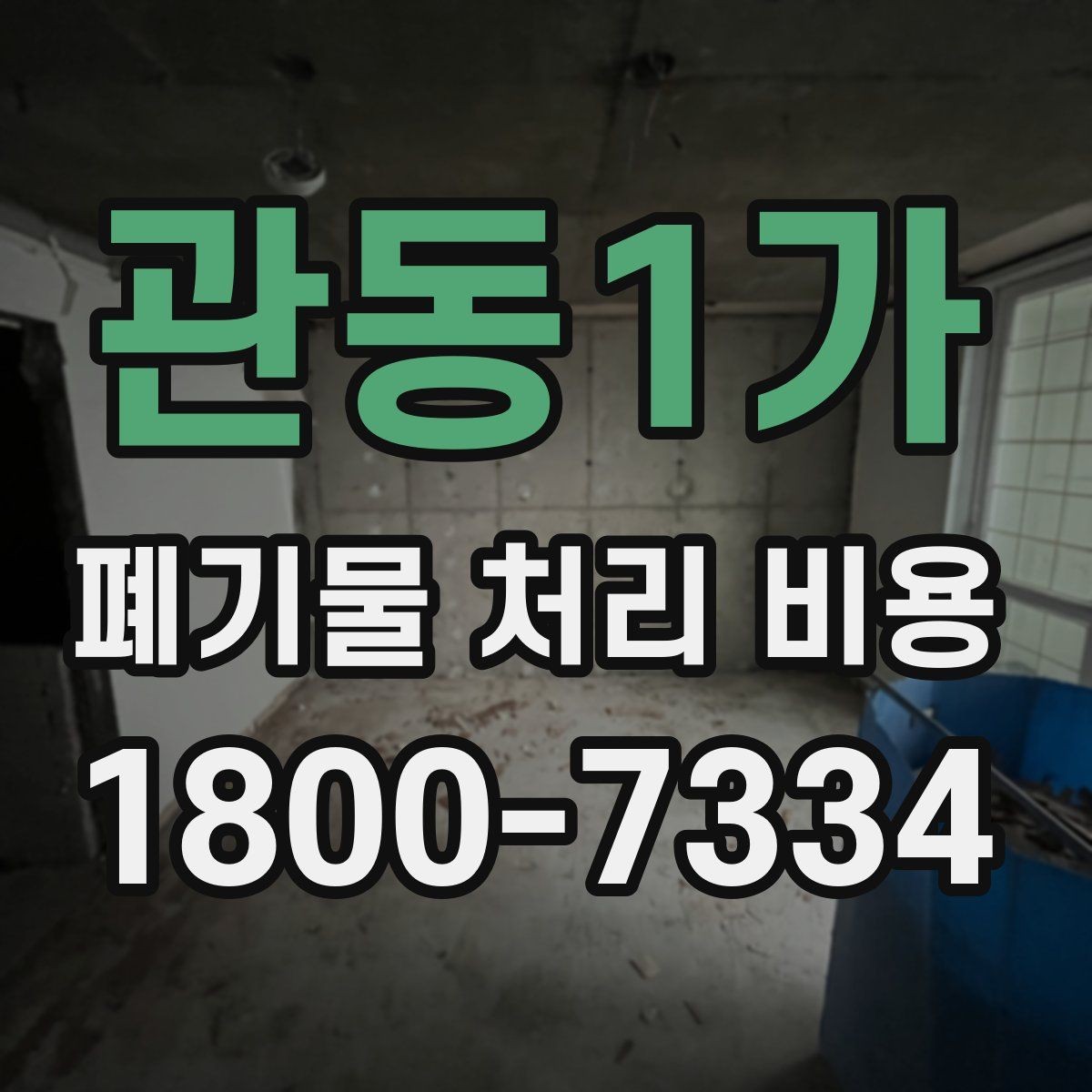 관동1가 폐기물 처리 비용 이해를 위한 기본 정리
