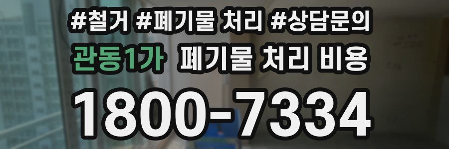 관동1가 폐기물 처리 비용