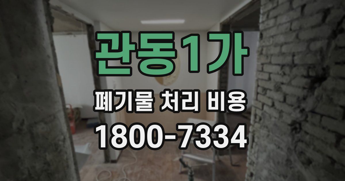 관동1가 폐기물 처리 비용