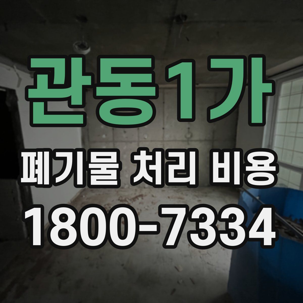 관동1가 폐기물 처리 비용