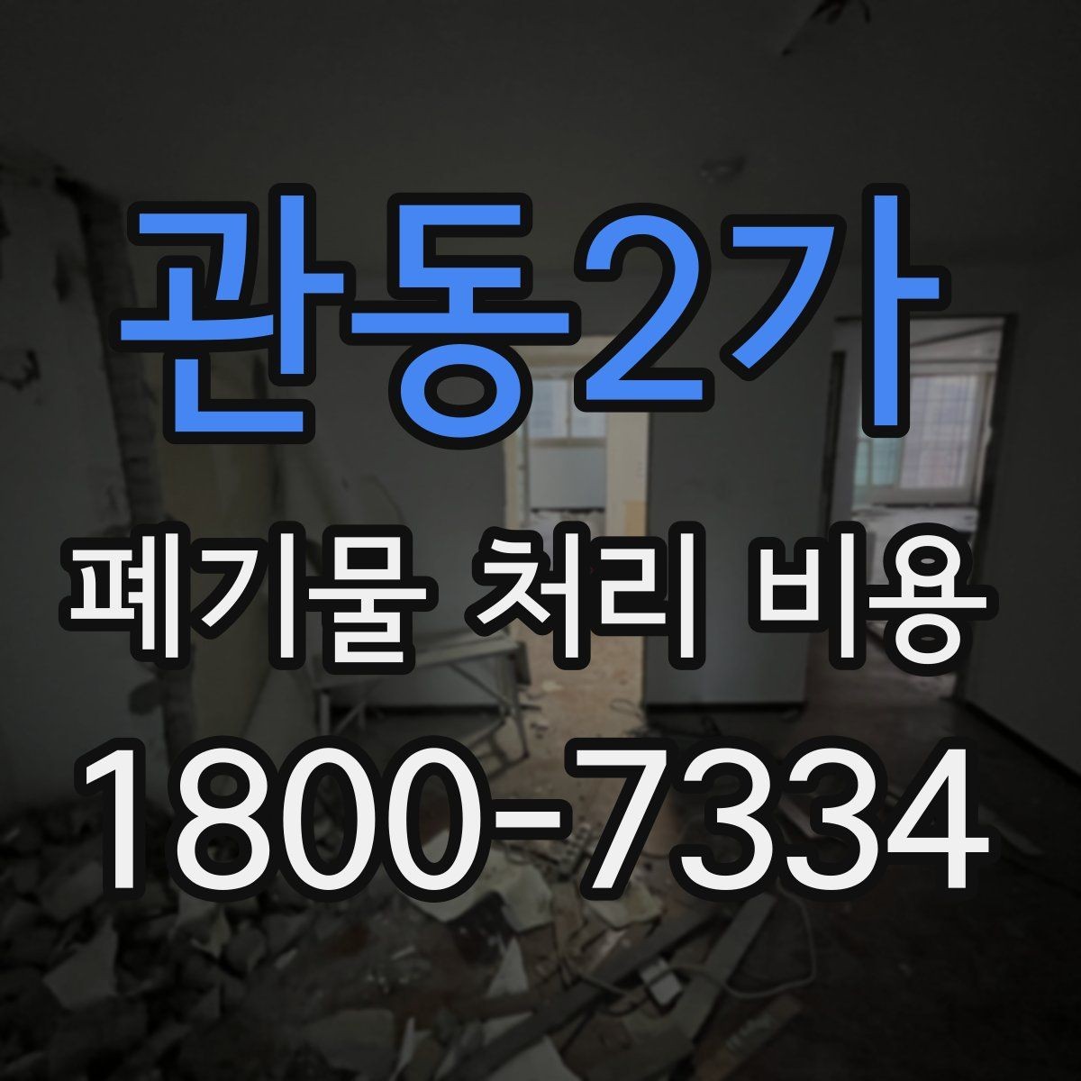관동2가 폐기물 처리 비용 확인할 때 피해야 할 실수