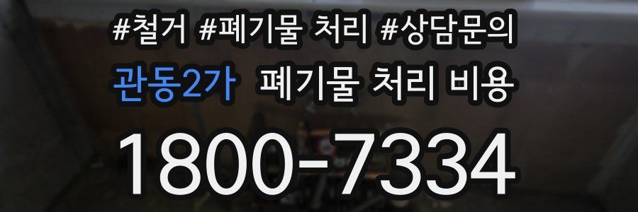 관동2가 폐기물 처리 비용
