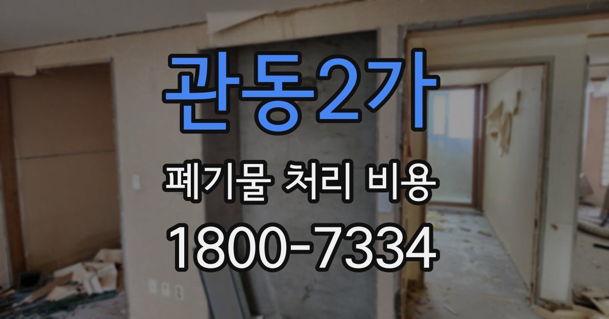 관동2가 폐기물 처리 비용