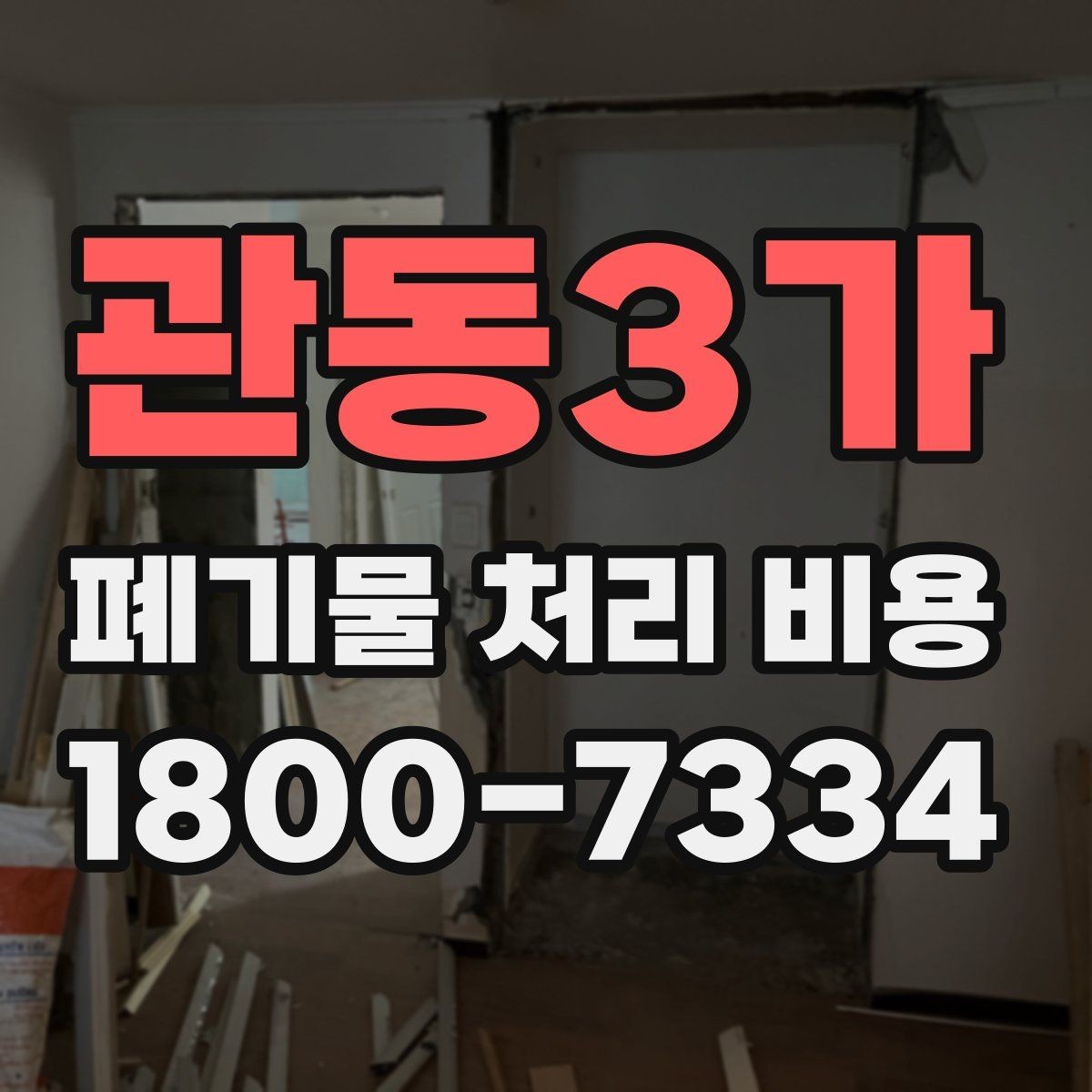 관동3가 폐기물 처리 비용 비교할 때 서비스 범위 확인하기