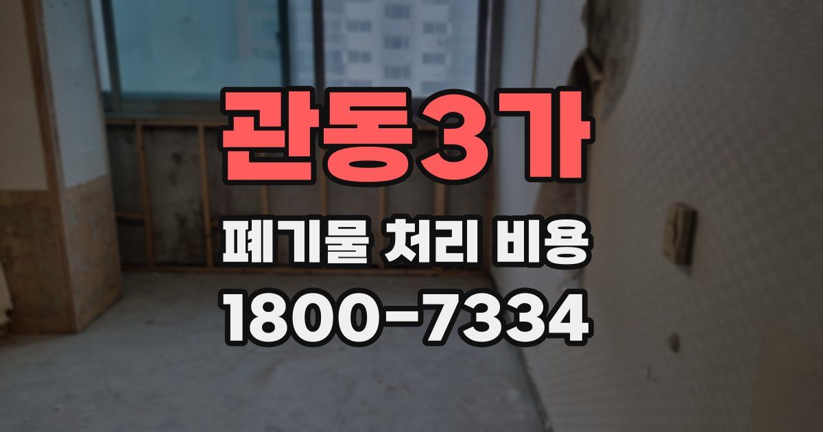 관동3가 폐기물 처리 비용