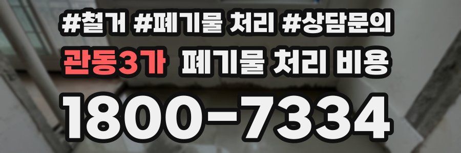 관동3가 폐기물 처리 비용