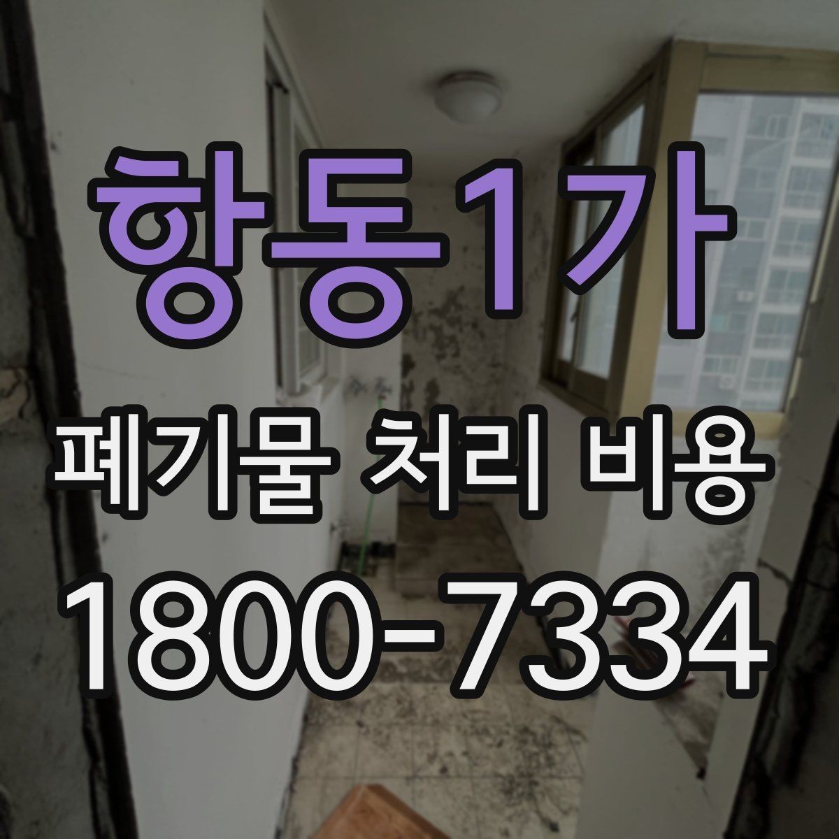 항동1가 폐기물 처리 비용 견적이 달라지는 주요 원인