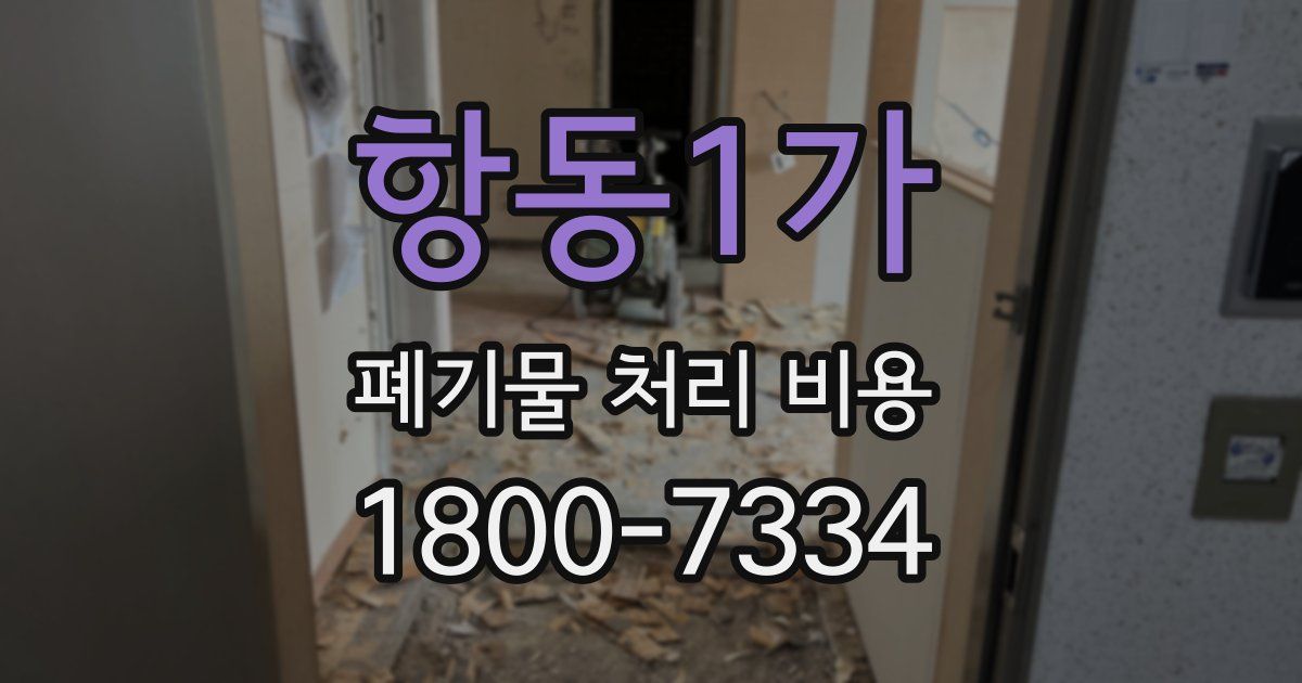 항동1가 폐기물 처리 비용