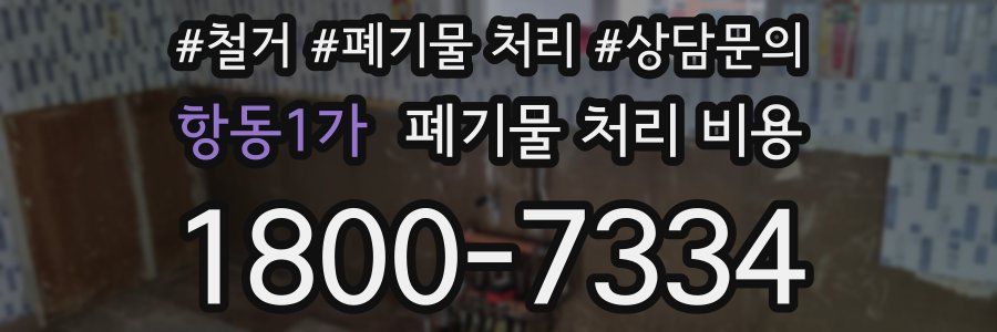 항동1가 폐기물 처리 비용
