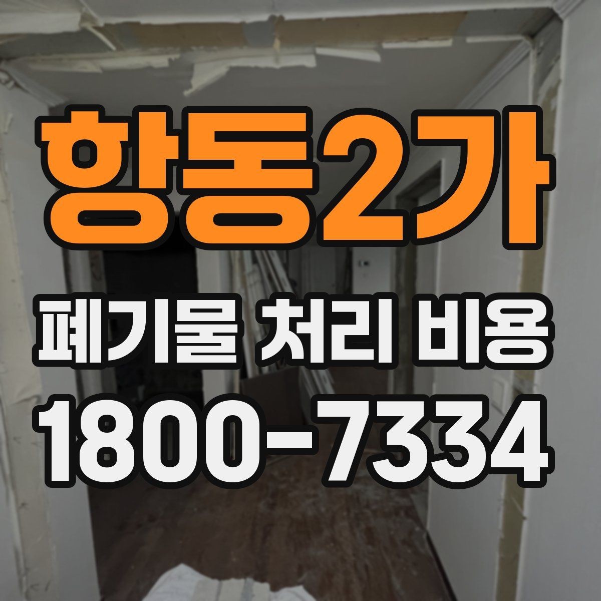 항동2가 폐기물 처리 비용 설명을 쉽게 이해하는 방법