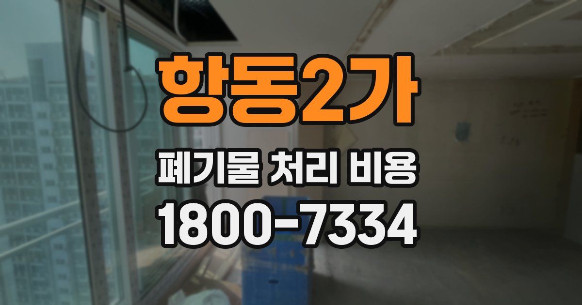 항동2가 폐기물 처리 비용