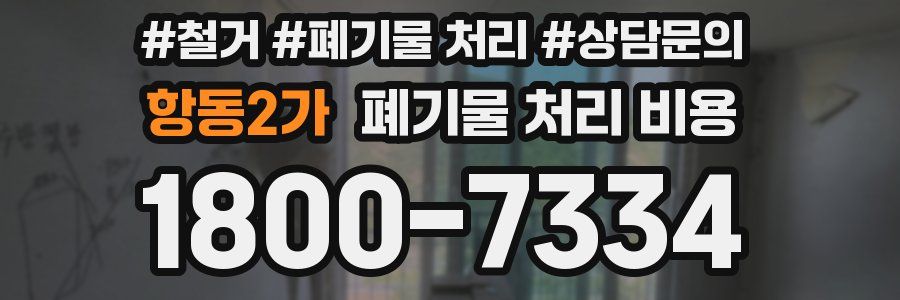 항동2가 폐기물 처리 비용