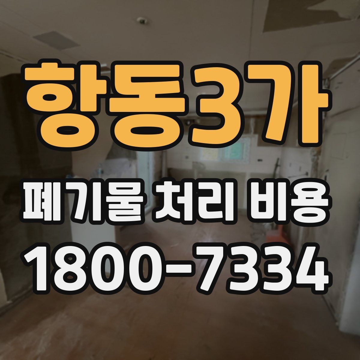 항동3가 폐기물 처리 비용 안내를 이해하기 쉽게 보는 법